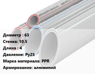 Труба полипропиленовая 63 s=10.5 L=4 Ру25 PPR алюминий